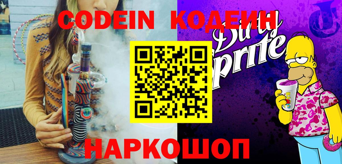 Кодеиновый сироп Lean напиток Lean (лин)  Кодеин Purple Drank  закладка  Вход с VPN  Горячий Ключ 